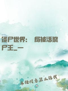 僵尸世界：開局被活祭尸王