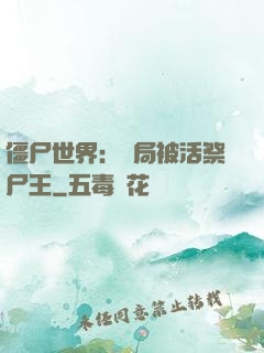 僵尸世界：開局被活祭尸王