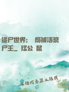 僵尸世界：開局被活祭尸王