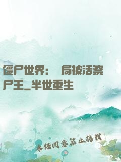 僵尸世界：開局被活祭尸王