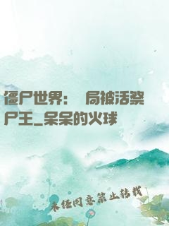 僵尸世界：開局被活祭尸王