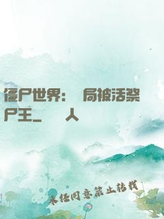 僵尸世界：開局被活祭尸王