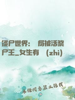 僵尸世界：開局被活祭尸王