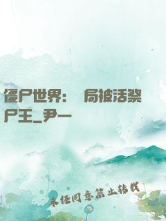 僵尸世界：開局被活祭尸王