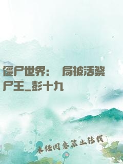 僵尸世界：開局被活祭尸王