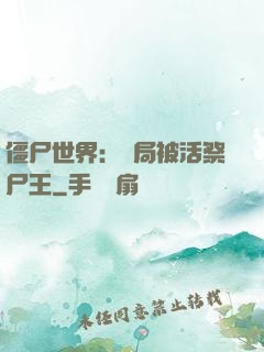 僵尸世界：開局被活祭尸王