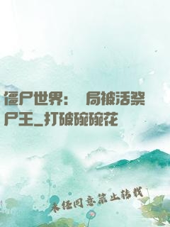 僵尸世界：開局被活祭尸王