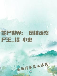 僵尸世界：開局被活祭尸王
