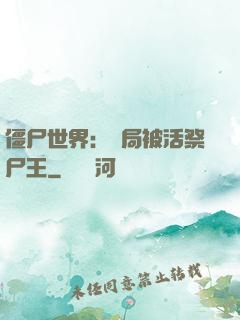 僵尸世界：開局被活祭尸王