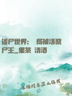 僵尸世界：開局被活祭尸王