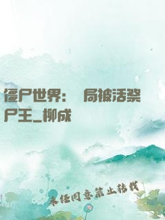僵尸世界：開局被活祭尸王