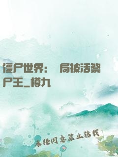 僵尸世界：開局被活祭尸王