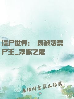 僵尸世界：開局被活祭尸王