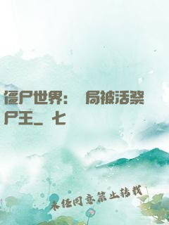 僵尸世界：開局被活祭尸王