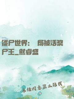 僵尸世界：開局被活祭尸王