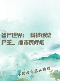 僵尸世界：開局被活祭尸王