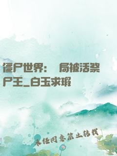 僵尸世界：開局被活祭尸王