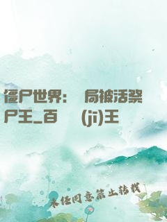 僵尸世界：開局被活祭尸王