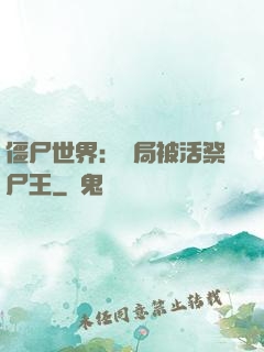 僵尸世界：開局被活祭尸王