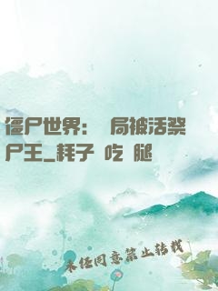 僵尸世界：開局被活祭尸王