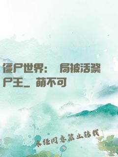 僵尸世界：開局被活祭尸王