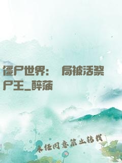 僵尸世界：開局被活祭尸王