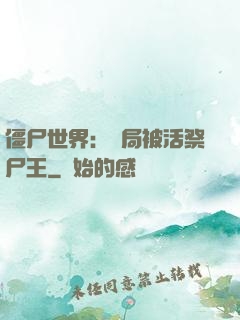 僵尸世界：開局被活祭尸王