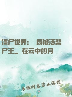 僵尸世界：開局被活祭尸王