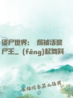 僵尸世界：開局被活祭尸王