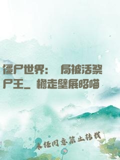 僵尸世界：開局被活祭尸王