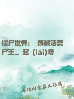 僵尸世界：開局被活祭尸王