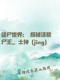 僵尸世界：開局被活祭尸王