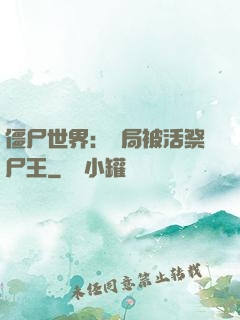 僵尸世界：開局被活祭尸王