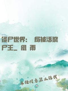 僵尸世界：開局被活祭尸王