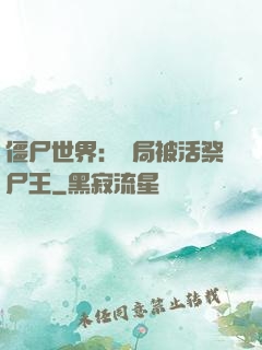 僵尸世界：開局被活祭尸王
