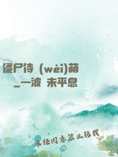 僵尸侍衛(wèi)萌噠噠