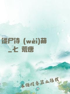 僵尸侍衛(wèi)萌噠噠