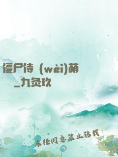 僵尸侍衛(wèi)萌噠噠