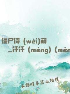 僵尸侍衛(wèi)萌噠噠