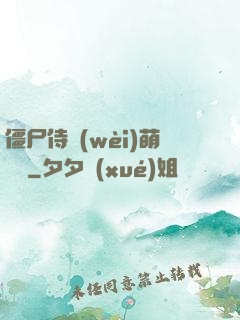 僵尸侍衛(wèi)萌噠噠