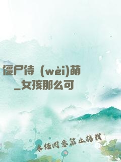 僵尸侍衛(wèi)萌噠噠