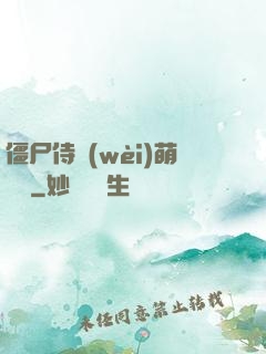 僵尸侍衛(wèi)萌噠噠