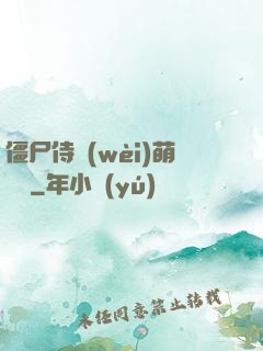 僵尸侍衛(wèi)萌噠噠