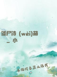 僵尸侍衛(wèi)萌噠噠