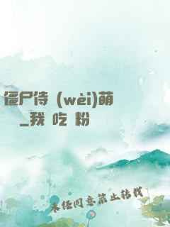 僵尸侍衛(wèi)萌噠噠