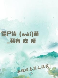 僵尸侍衛(wèi)萌噠噠