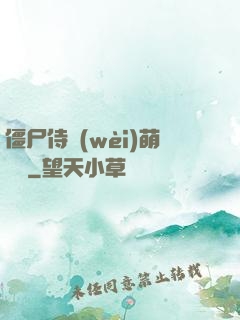 僵尸侍衛(wèi)萌噠噠