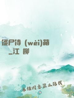 僵尸侍衛(wèi)萌噠噠