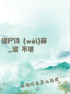 僵尸侍衛(wèi)萌噠噠