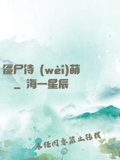 僵尸侍衛(wèi)萌噠噠